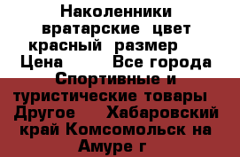 Наколенники вратарские, цвет красный, размер L › Цена ­ 10 - Все города Спортивные и туристические товары » Другое   . Хабаровский край,Комсомольск-на-Амуре г.